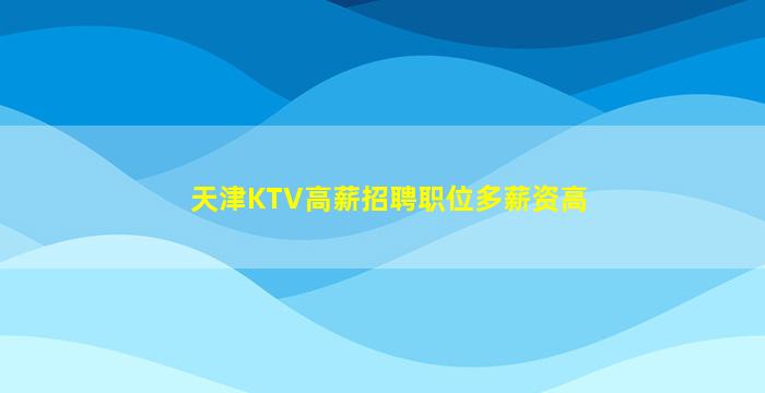 遵义KTV招聘